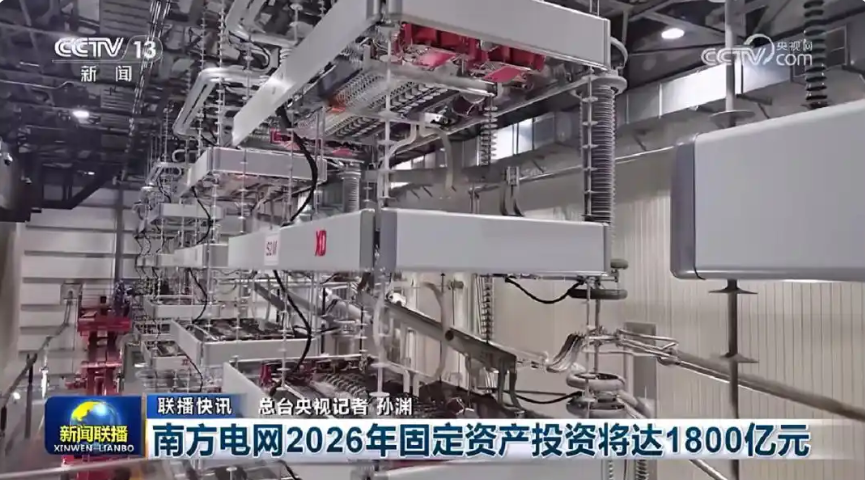 南方电网今年固定资产投资安排1800亿元，连续五年创新高