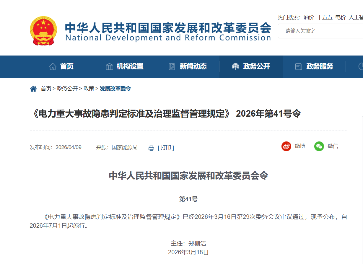 国家发展改革委第41号令《电力重大事故隐患判定标准及治理监督管理规定》