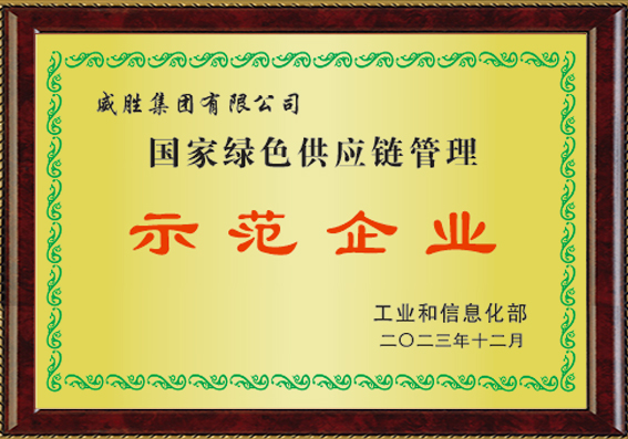 国家绿色供应链管理示范企业