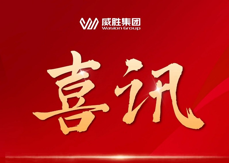 喜讯|威胜集团成功中标国家电网采购项目，中标总金额超1.8亿元