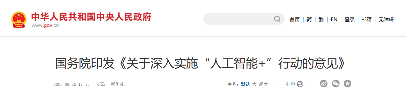 国务院印发《关于深入实施“人工智能+”行动的意见》