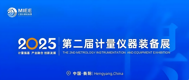 计量强基 创新发展 | 威胜集团亮相第二届计量仪器装备展