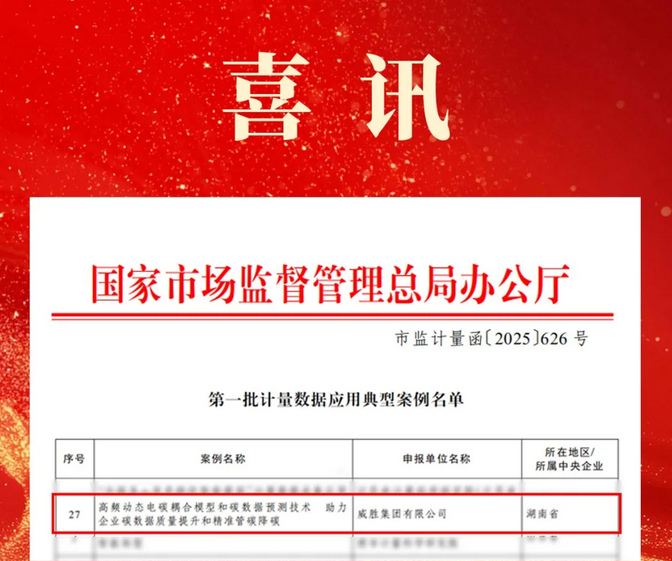 喜讯|威胜集团上榜国家市场监督管理总局第一批计量数据应用典型案例名单